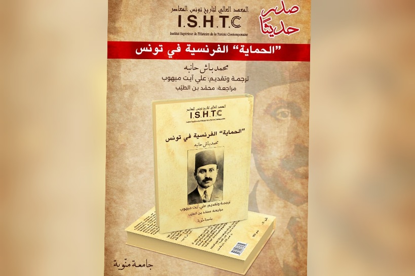 بعد أكثر من قرن عن إصدار نسخته الفرنسية : كتاب "الحماية الفرنسية بتونس" لمحمد باش حامبه يصدر لأول مرة في نسخة عربية