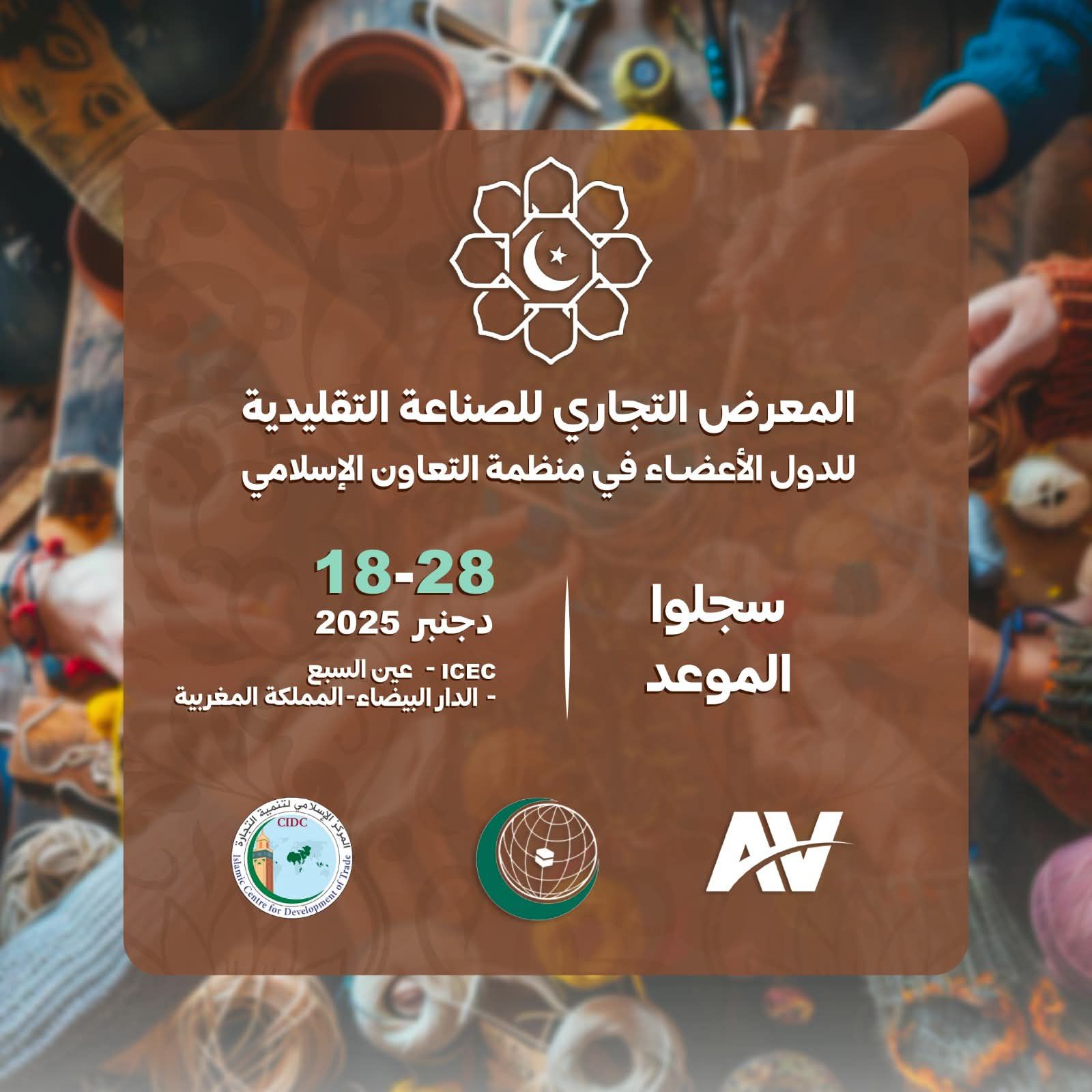 الديوان الوطني للصناعات التقليدية يشارك في المعرض التجاري للصناعة التقليدية بالدار البيضاء في ديسمبر المقبل