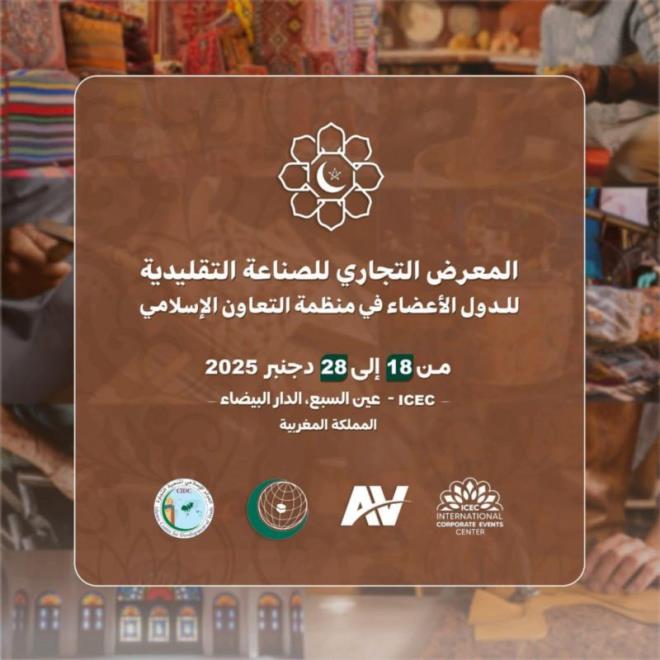 الديوان الوطني للصناعات التقليدية يشارك في المعرض التجاري للصناعة التقليدية بالدار البيضاء في ديسمبر 2025