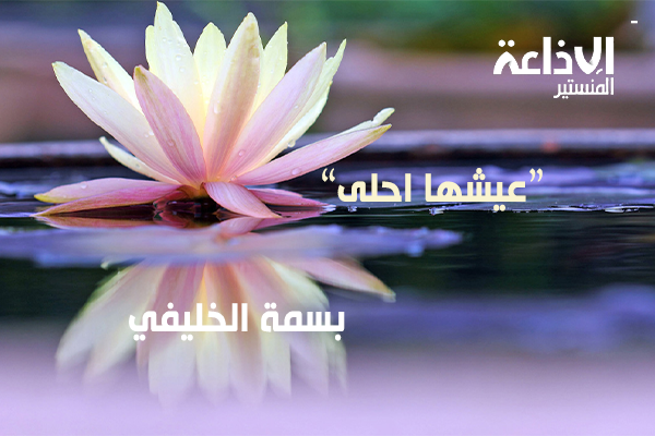 كيف نقدر قيمة الاشياء البسيطة في "عيشها احلى".