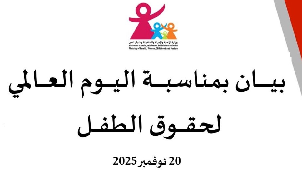 تونس تُحيي اليوم العالمي لحقوق الطفل