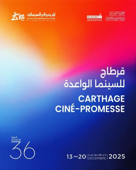 الإعلان عن قائمة الأعمال المشاركة في مسابقة‎ قرطاج للسينما الواعدة