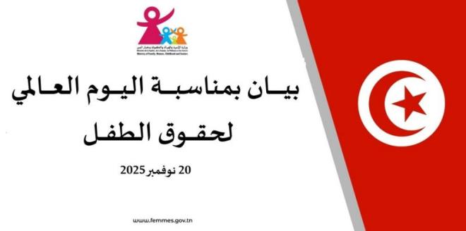 اليوم العالمي لحقوق الطفل: وزارة المراة تدعو إلى تعزيز الإحاطة بالأطفال في البيئة الرقمية