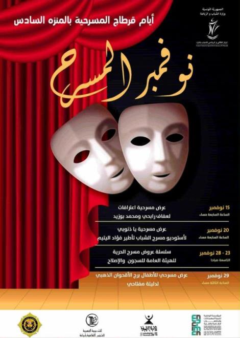 نوفمبر شهر المسرح بالمركز الثقافي والرياضي للشباب بالمنزه السادس
