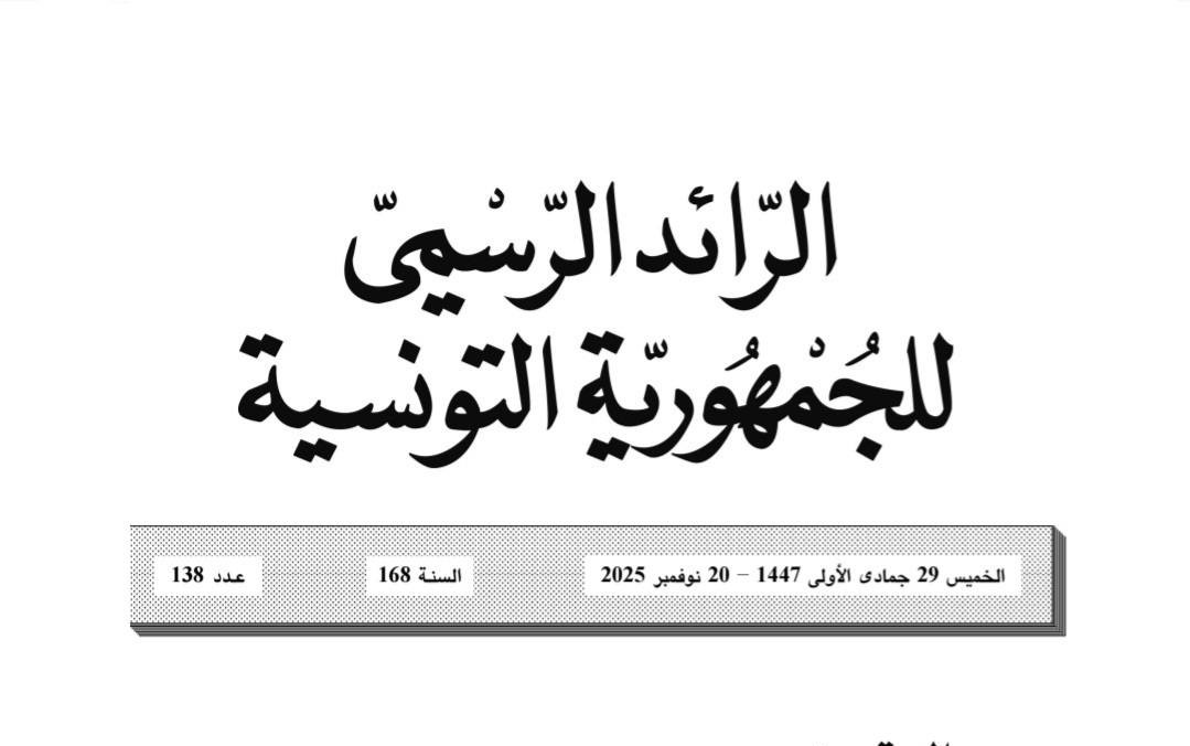 صدور الأمر المتعلّق بتنقيح الأمر الحكومي المتعلق بإنهاء العمل بآلية تشغيل عملة الحضائر الجهوية والحضائر الفلاحية في غير المجال المحدد لها