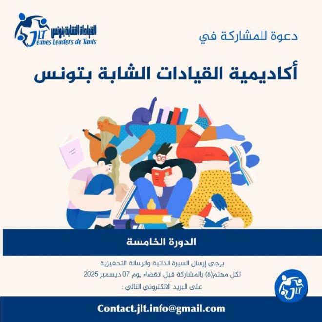 دعوة الشباب الناشط بالمجتمع المدني الى المشاركة في الدورة الخامسة لأكاديمية القيادات الشابة بتونس