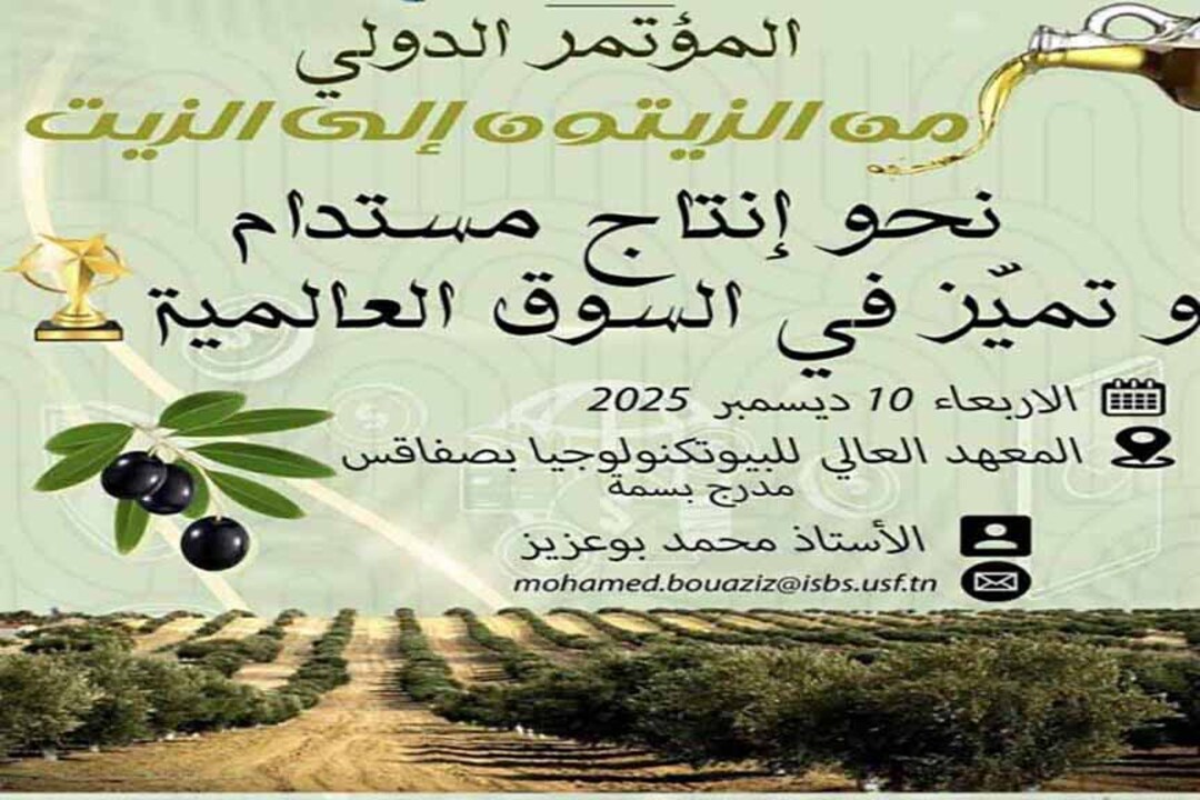 المؤتمر الدولي" من الزيتون الى الزيت....نحو انتاج مستدام وتميز في السوق العالمية" يوم 10 ديسمبر 2025 بصفاقس