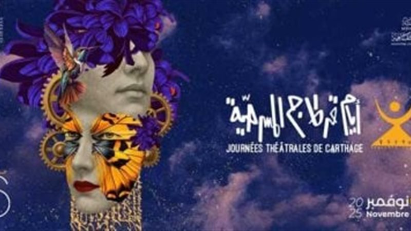 الدورة السادسة والعشرون لأيام قرطاج المسرحية تنطلق مساء السبت تحت شعار "المسرح وعي وتغيير، المسرح نبض الشارع"