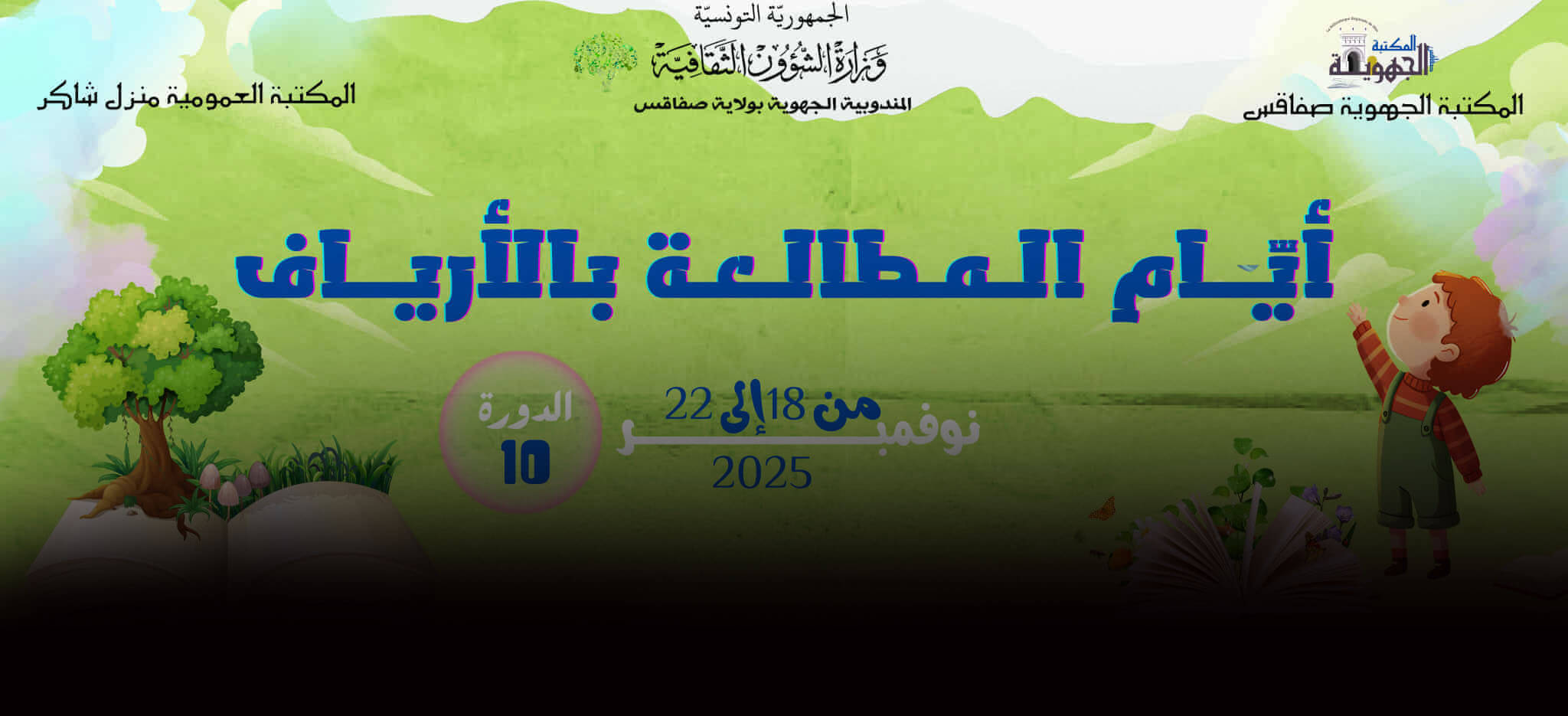 صفاقس : اختتام  النسخة العاشرة لأيام المطالعة بالأرياف