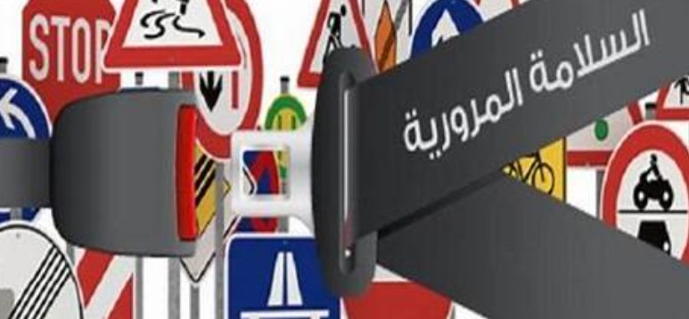 مرصد سلامة المرور يدعو مستعملي الطريق إلى التقيّد بجملة من الاجراءات في ظل التقلبات الجوية
