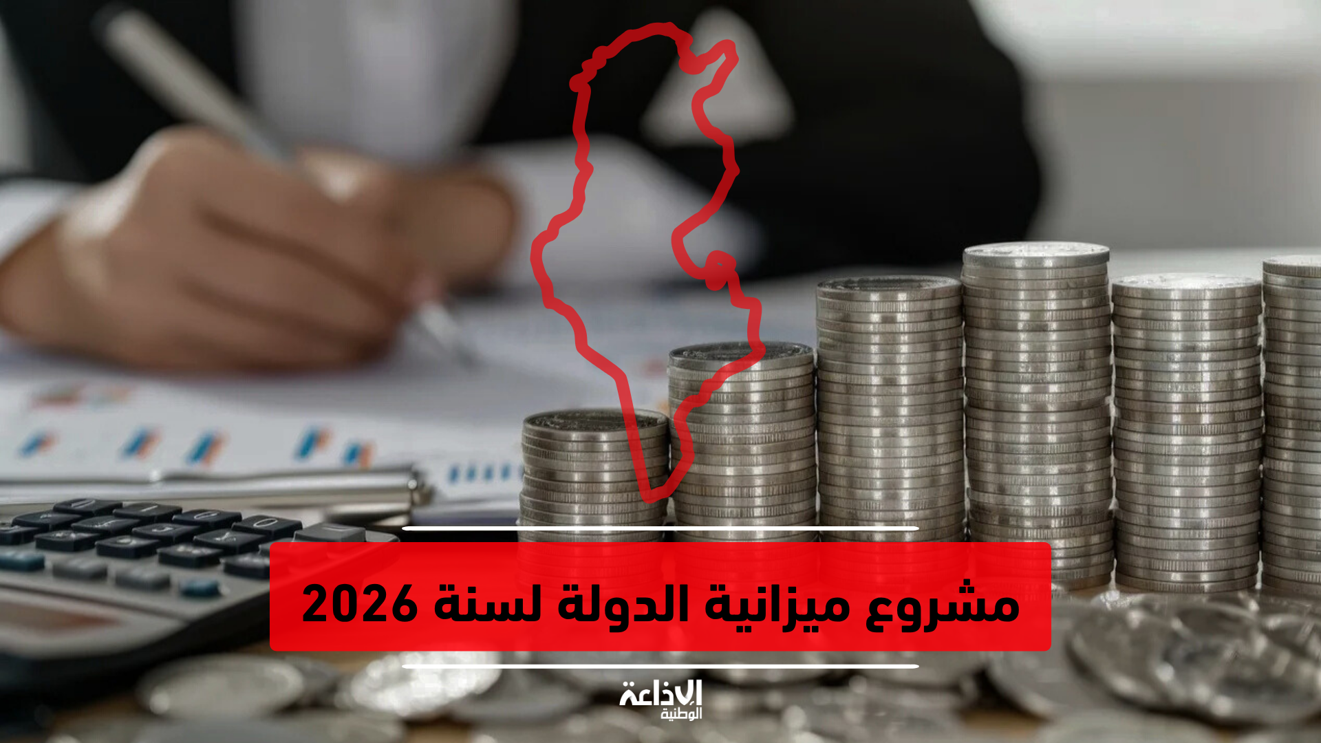 مشروع ميزانية الدولة لسنة 2026: أكثر من 4080 م د حجم مهمة وزارة الشؤون الاجتماعية