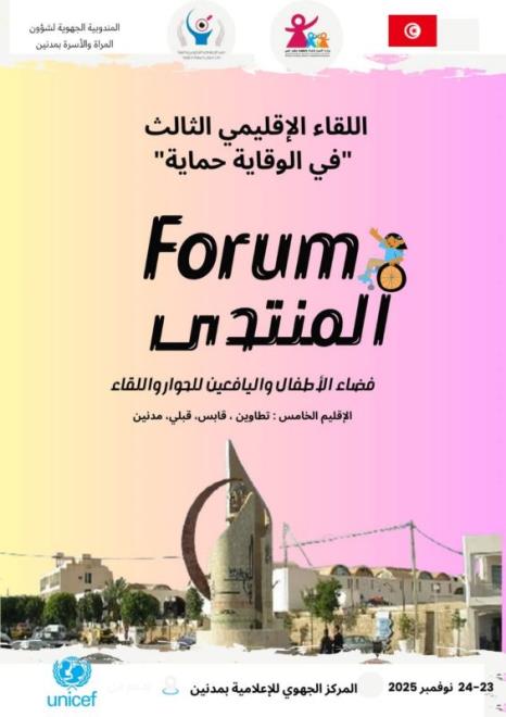 غدا: .انعقاد المنتدى الاقليمي الثالث "في الوقاية حماية" بمشاركة ولايات الاقليم الخامس