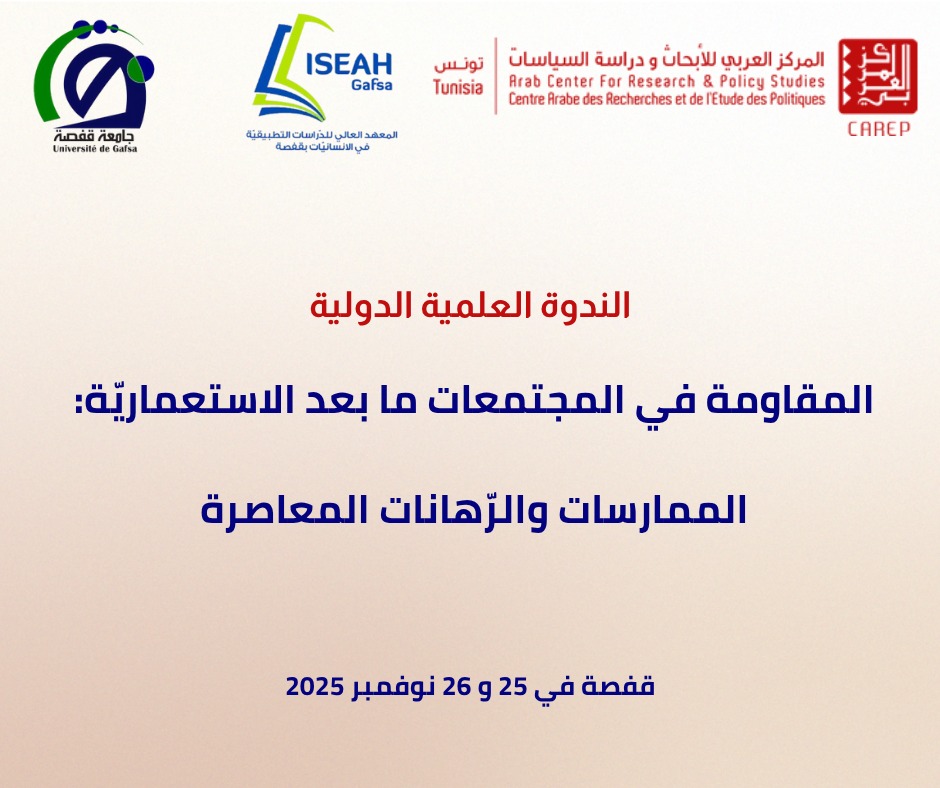 يومي 25 و26 نوفمبر 2025 : المركز العربي للابحاث ودراسة السياسات ينظم بقفصة ندوة علمية حول " المقاومة في المجتمعات ما بعد الاستعمارية ..الممارسات والرهانات المعاصرة "
