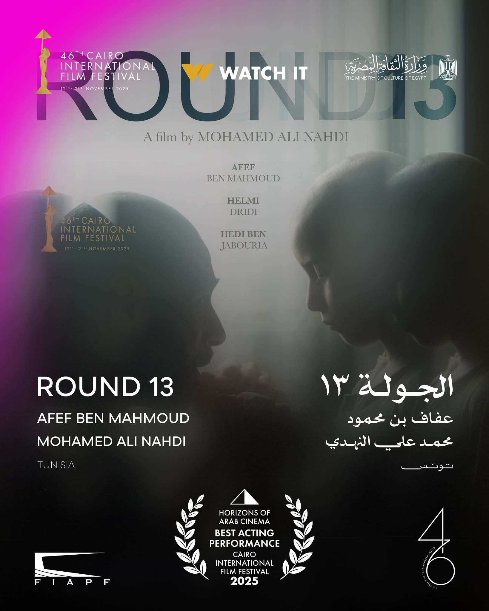 مهرجان القاهرة السينمائي : عفاف بن محمود تفوز بجائزة أفضل ممثلة في مسابقة ٱفاق السينما عن دورها في "الجولة 13"