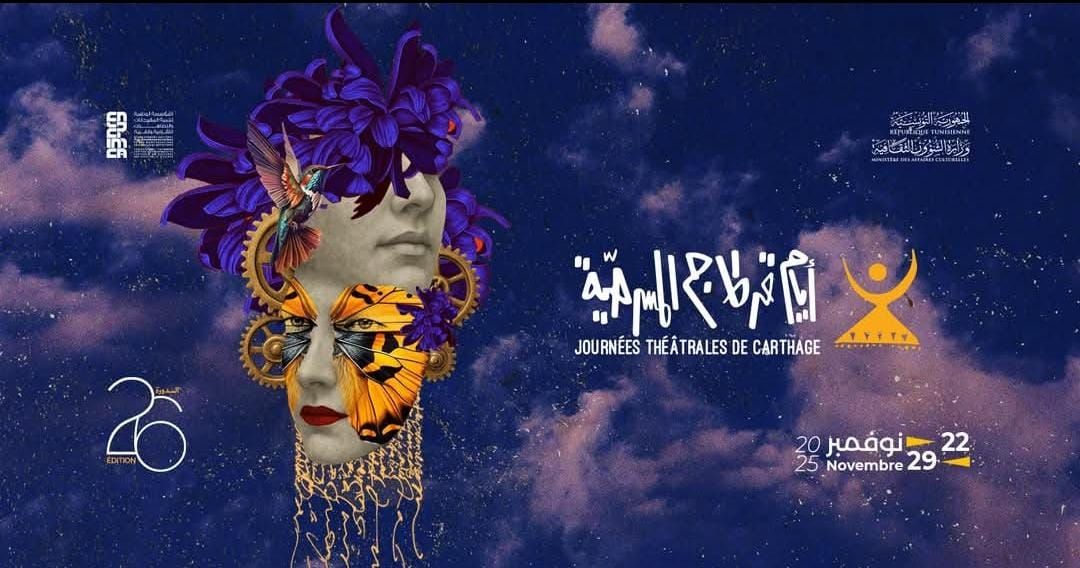 أيام قرطاج المسرحية