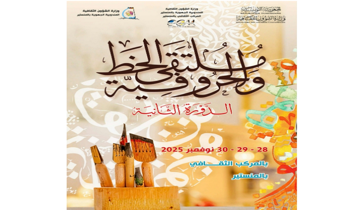 ملتقى الخط والحروفية في دورته الثانية بالمركب الثقافي بالمنستير