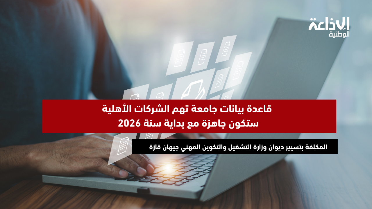 المكلفة بتسيير ديوان وزارة التشغيل: قاعدة بيانات جامعة تهم الشركات الأهلية ستكون جاهزة مع بداية سنة 2026