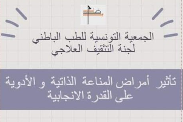 لقاء افتراضي حول تأثير أمراض المناعة الذاتية والادوية على القدرة الانجابية.