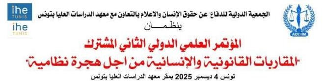 المؤتمر العلمي الدولي حول "المقاربات القانونية والانسانية من اجل هجرة نظامية" يوم 4 ديسمبر 2025 بتونس العاصمة