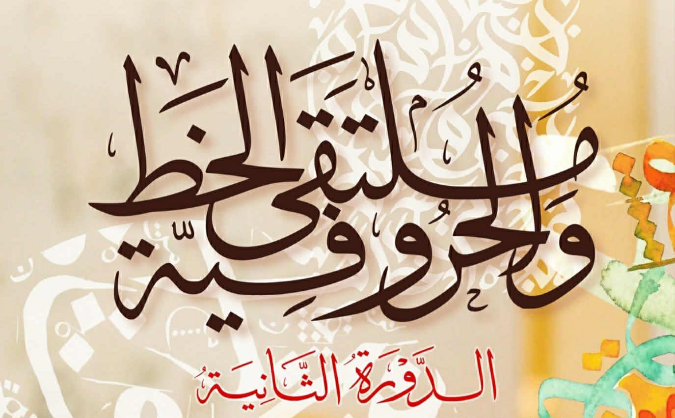 الدورة الثانية لملتقى الخط والحروفية بالمركب الثقافي بالمنستير من 28 إلى 30 نوفمبر