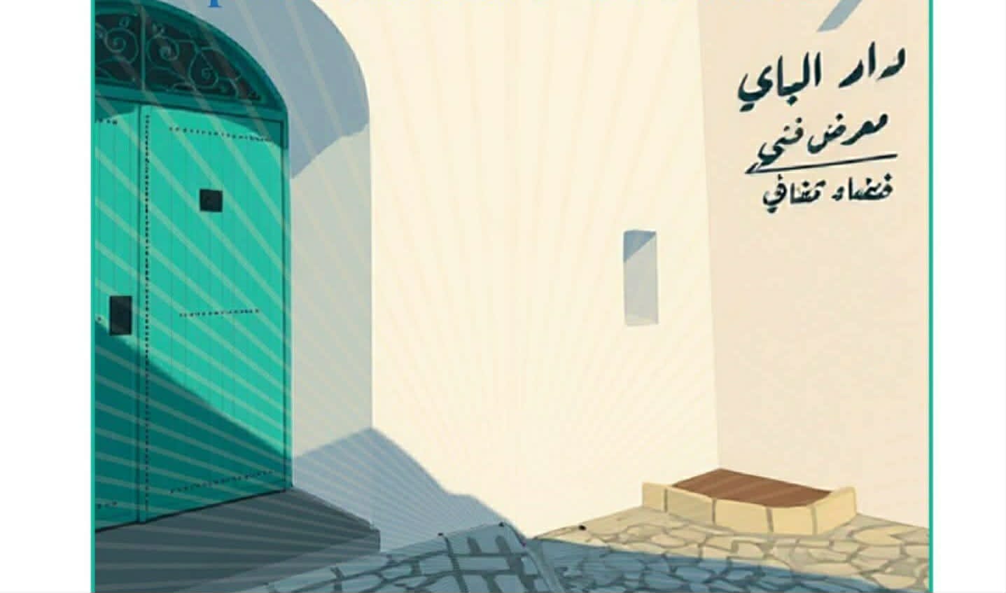 سوسة: تنظيم سلسلة من المعارض بالمركز الثقافي بدار الباي 