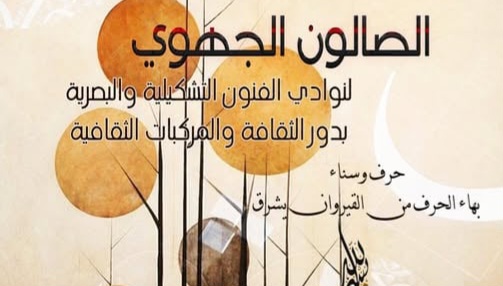 القيروان... الدورة الخامسة للصالون الجهوي لنوادي الفنون التشكيلية يومي 27و28 نوفمبر 2025