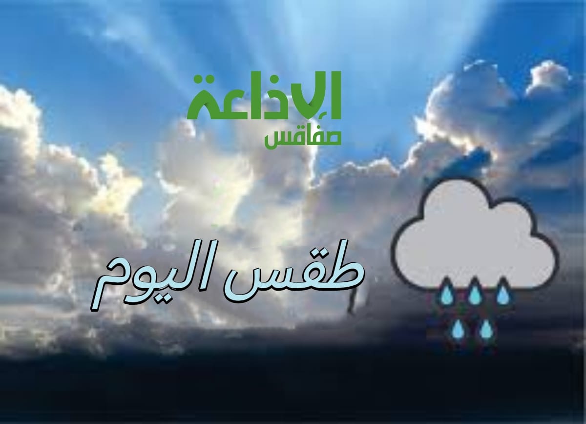 الثلاثاء : طقس بارد وأمطار منتظرة 
