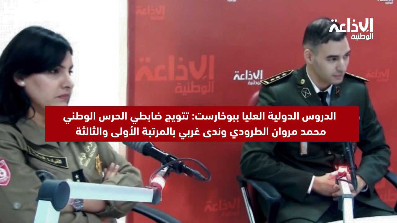 الدروس الدولية العليا ببوخارست: تتويج ضابطي الحرس الوطني محمد مروان الطرودي وندى غربي بالمرتبة الأولى والثالثة