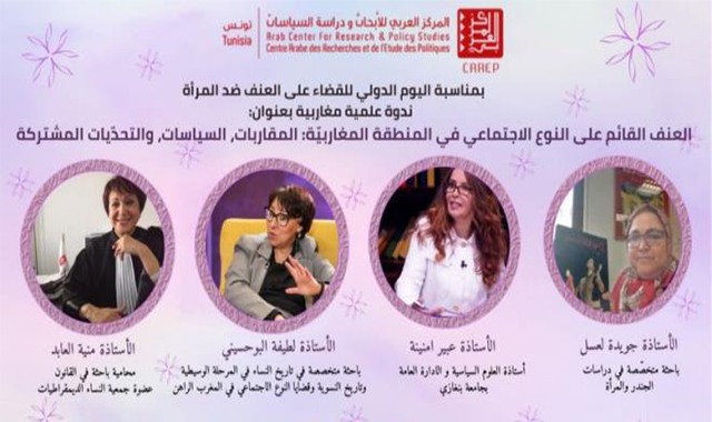 ندوة علمية مغاربية حول 'العنف القائم على النوع الاجتماعي في المنطقة المغاربية يوم الجمعة 28 نوفمبر 2025 بتونس العاصمة