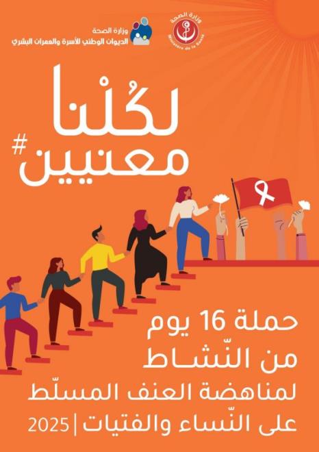 الديوان الوطني للأسرة والعمران البشري، يطلق برنامجا توعويا شامل للوقاية ومناهضة العنف ضد المرأة 