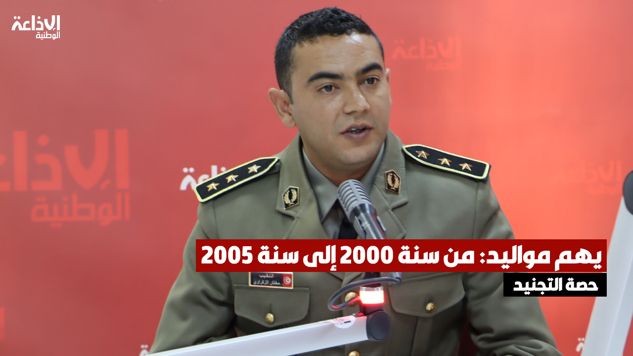 غرة ديسمبر موعد انطلاق حصة التجنيد الرابعة لعام 2025