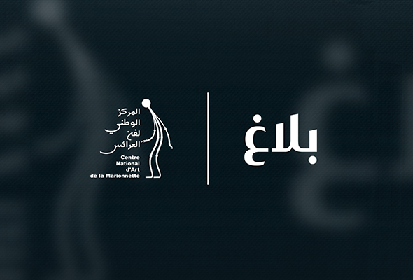 فتح باب الترشح لإنتاجــات عرائسيـــة للموسم الثقافي 2026/2027. 