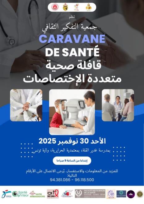 قافلة صحية مجانية متعددة الاختصاصات يوم الاحد 30 نوفمبر 2025 بمدرسة غدير القلة معتمدية الحرارية