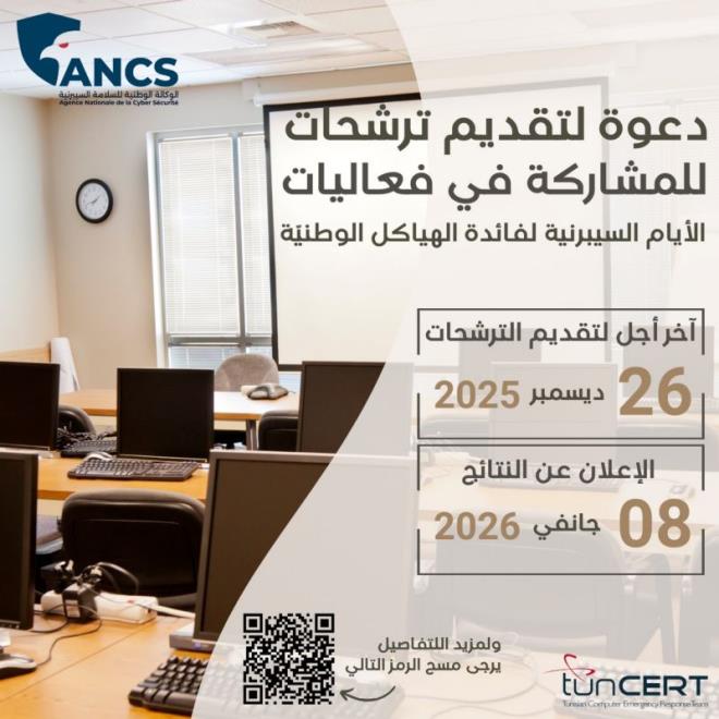 الوكالة الوطنية للسلامة السيبرنية تنظم أيام للتمارين السيبرنية لفائدة الهياكل الوطنية خلال النصف الأول من شهر فيفري 2026