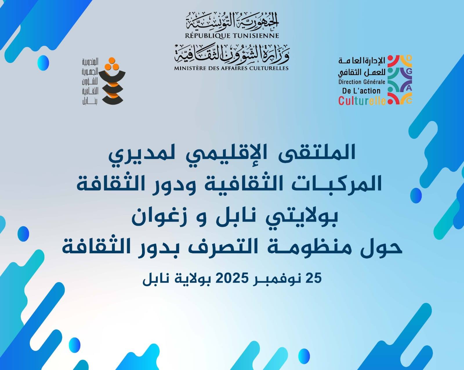 تنظيم الملتقى الاقليمي حول منظومة التصرف بدور الثقافة لفائدة مديري المركبات الثقافية ودور الثقافة بولايتي نابل وزغوان