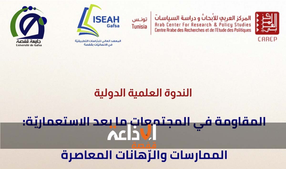قفصة : تنظيم ندوة علمية حول” المقاومة في المجتمعات ما بعد الاستعمارية بمشاركة باحثين من داخل تونس وخارجها .