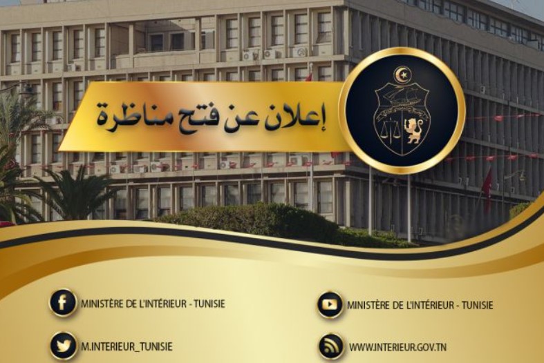 وزارة الداخلية تُعلن عن فتــح مُناظرة لإنتداب حُفاظ أمــــن