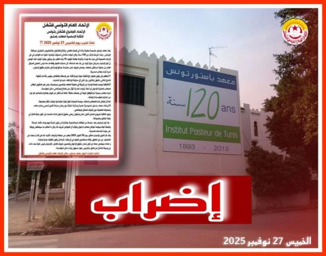 أعوان معهد باستور تونس ينفذون الخميس 27 نوفمبر 2025 إضرابا عاما عن العمل