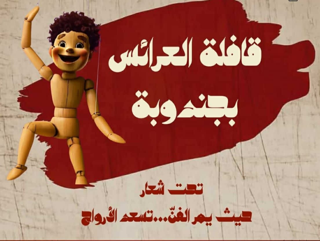 تظاهرة "قافلة العرائس" بمعتمدية فرنانة للتوقي من التطرف العنيف