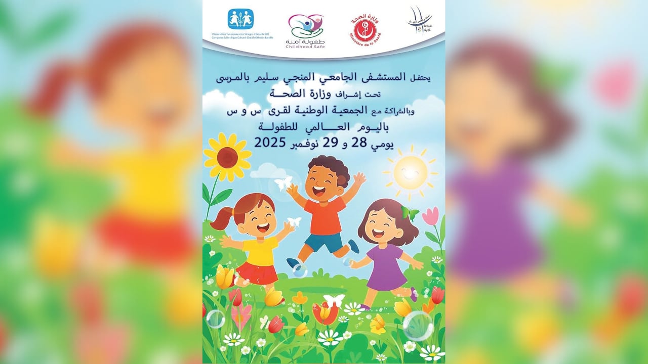 مستشفى المنجي سليم بالمرسى: تظاهرة تنشيطية للأطفال يومي 28 و29 نوفمبر 