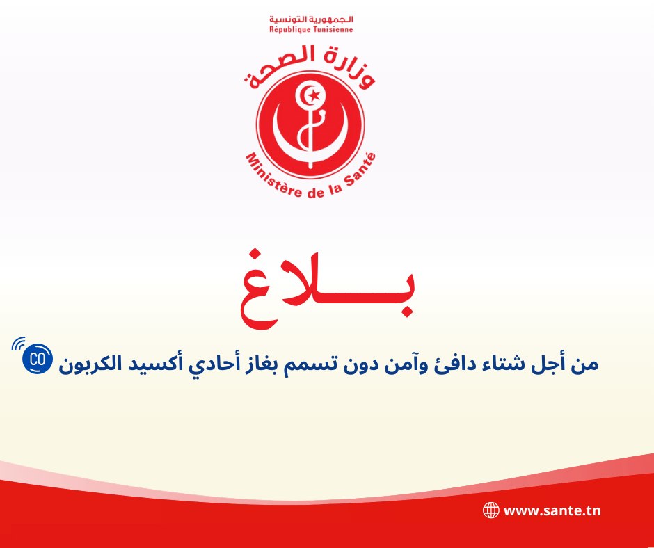 وزارة الصحة :سبل الوقاية من التسمم بغاز أحادي أكسيد الكربون