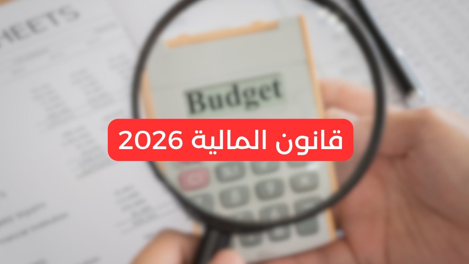 مشروع قانون المالية 2026 :لجنتا المالية والميزانية تسقطان الفصل المتعلق بتخفيض المعاليم الديوانية على توريد اللاقطات الشمسية