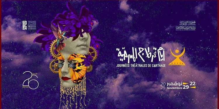 أربعة أعمال مسرحية لمراكز الجانحين تتنافس على جائزة الأطفال ضمن أيام قرطاج المسرحية