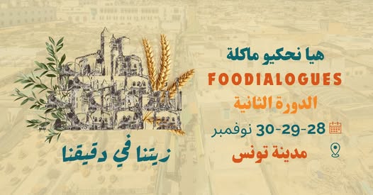 الدورة الثانية من تظاهرة "هيا نحكيو ماكلة...زيتنا في دقيقنا " من 28 الى 30 نوفمبر 2025 بدار الاصرم بمدينة تونس