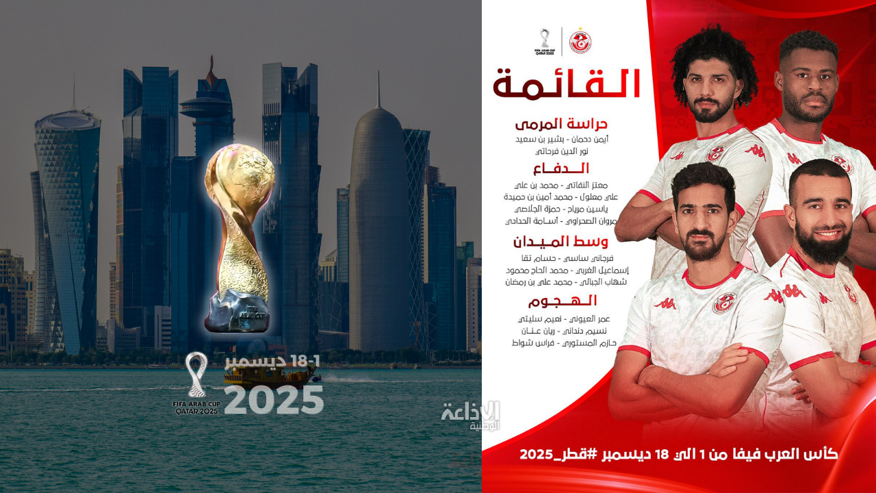 كأس العرب (قطر 2025): المنتخب الوطني يجري اليوم أول حصة تدريبية