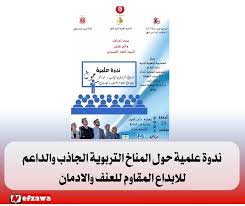 قبلي: تنظيم ندوة علمية حول المناخ التربوي الجاذب ودعم الابداع المقاوم للعنف والادمان