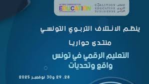 انطلاق المنتدى الحواري حول التعليم الرقمي في تونس: الواقع والتحديات