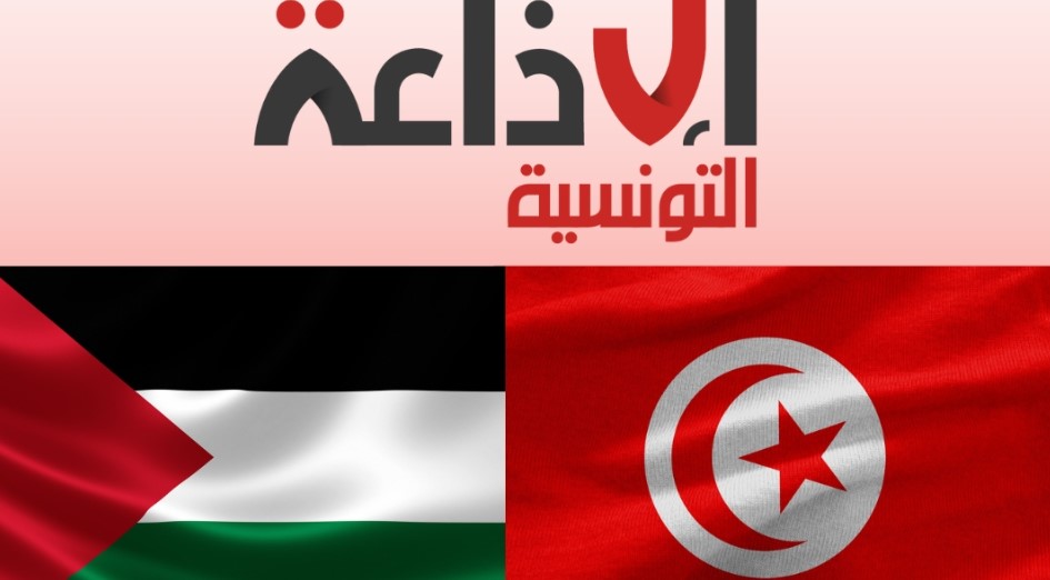 بداية من الليلة: الإذاعة التونسية تحتفي باليوم العالمي للتضامن مع الشعب الفلسطيني