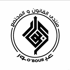 منتدى القانون والمجتمع "عبور" ينظم يومي 19 و 20 ديسمبر 2025 ندوة حول  "حماية اللعب بالملكلية الفكرية: الواقع والرهانات القانونية" 