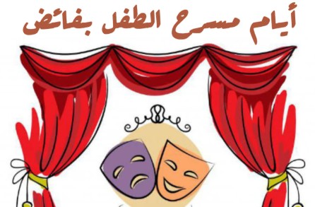 سيدي بوزيد: اختتام الدورة الخامسة من أيام مسرح الطفل بفائض